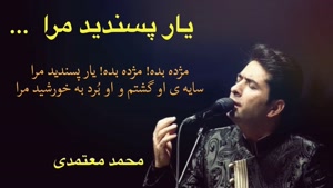 آهنگ مژده بده یار پسندید مرا - محمد معتمدی