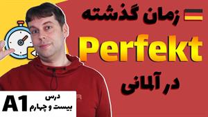 گذشته در آلمانی | حالت پرفکت |Das Perfekt | sein oder haben?