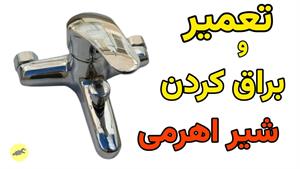 تعمیر شیر آب اهرمی: باز کردن شیر اهرمی