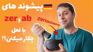 دو پیشوند پرتکرار در فعل های آلمانی | Vorsilbe -ab und -zer