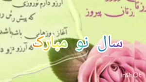 کلیپ شاد عید نوروز
