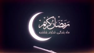 کلیپ ماه رمضان نزدیکه 1402