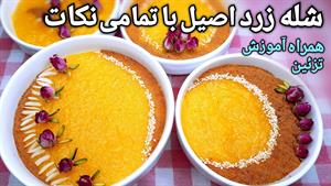 طرز تهیه شله زرد برای ۴ نفر