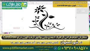 سفارش انجام پروژه طراحی آنلاین گرافیک وکتور در اصفهان کاشان