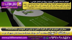 سفارش طراحی گرافیکی فتوشاپ لایه باز چاپی در منطقه 2 تهرانpsd