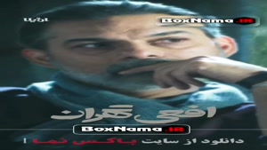 دانلود قسمت ۳ سوم افعی تهران سریال ایرانی جدید پیمان معادی