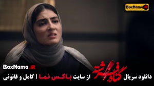 دانلود سریال گناه فرشته شهاب حسینی قسمت اول تا آخر کامل