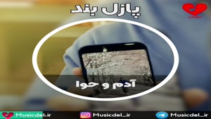 آهنگ جدید پازل بند به نام آدم و حوا