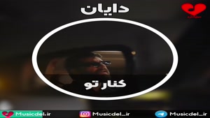 آهنگ جدید دایان به نام کنار تو