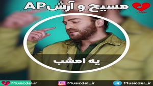 آهنگ زیبا و شنیدنی یه امشب از مسیح و آرشAP