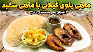 طرز تهیه چلو ماهی با ماهی سفید شمال