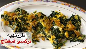 طرزتهیه نرگسی اسفناج غذای سنتی و اصیل ایرانی