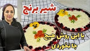 آموزش شیربرنج : آموزش شیر برنج دسر سنتی ایرانی