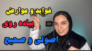 فواید و عوارض معجزه آسای پیاده روی اصولی