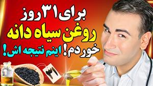 نتیجه حیرت انگیز 31 روز مصرف روغن سیاه دانه چیست؟!