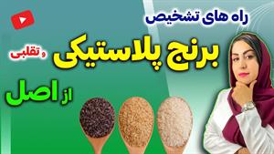 راههای تشخیص برنج اصل از برنج تقلبی و پلاستیکی