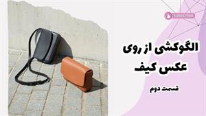 آموزش الگوکشی کیف دوشی | آموزش چرم دوزی مانلی