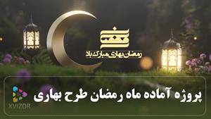 پروژه آماده افترافکت ماه رمضان طرح بهار