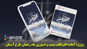  پروژه آماده افترافکت پست و استوری موشن ماه رمضان طرح 47