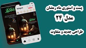  کاور آماده پست و استوری ماه رمضان سه بعدی طرح 24 