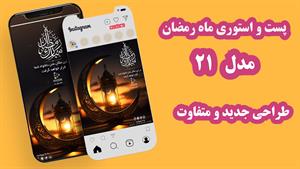  پست و استوری آماده ماه رمضان طرح 21