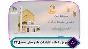  پروژه آماده افترافکت ماه رمضان -نمایش دعا و تبریک