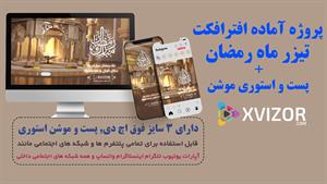  پروژه آماده افترافکت تیزر ماه رمضان +پست و استوری موشن