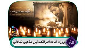 پروژه آماده افترافکت مذهبی شهادت حضرت علی (ع) و شب قدر