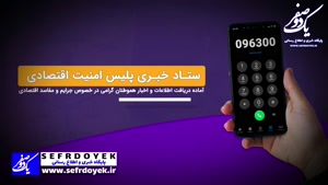 شماره تلفن پلیس امنیت اقتصادی فراجا جهت ارسال گزارش های مردم