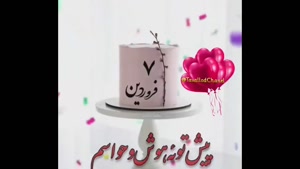 کلیپ تولد 7 فروردین برای استوری 