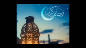 کلیپ ماه رمضان برای وضعیت واتساپ / کلیپ شروع ماه رمضان 