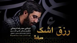 سید رضا نریمانی - نماهنگ استدویی رزق اشک 