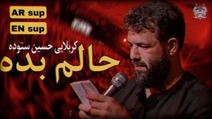 حسين ستوده - نماهنگ  حالم بده 