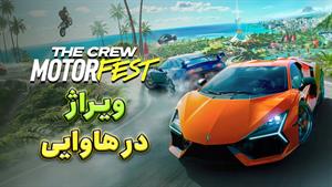 بررسی بازی The Crew Motorfest | ویراژ در هاوایی