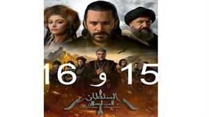 سریال آلپ ارسلان ( Alparslan ) قسمت 15 و 16 ( فصل دوم )