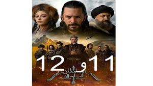 سریال آلپ ارسلان ( Alparslan ) قسمت 11 و 12 ( فصل دوم )