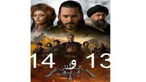 سریال آلپ ارسلان ( Alparslan ) قسمت13 و 14 ( فصل دوم )