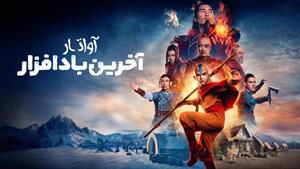 سریال آواتار : آخرین باد افزار 2024 قسمت 2 دوبله فارسی