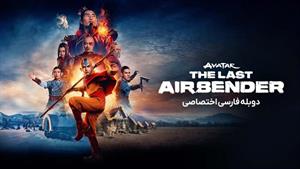 سریال آواتار : آخرین باد افزار 2024 دوبله فارسی