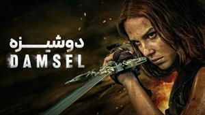 فیلم دوشیزه Damsel 2024 دوبله فارسی