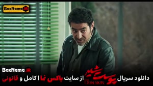 دانلود پوست شیر ۳ قسمت ۵ (سریال پوست شیر ۲۱) شهاب حسینی
