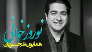 آهنگ همایون شجریان - نوروزخوانی