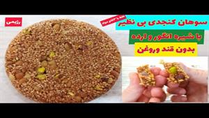 طرز تهیه سوهان کنجدی|سوهان کنجدی با شیره انگور