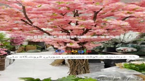 تولید درختچه مصنوعی شکوفه سایز بزرگ |فروشگاه ملی