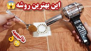 رفع گرفتگی چاه دستشویی و آشپزخانه| رفع بوی بد خانه