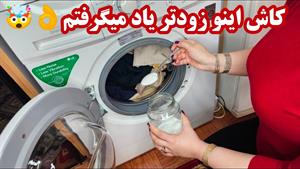 صفر تا صد جرمگیری و تمیزکردن ماشین لباسشویی