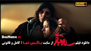  دانلود فیلم جدید ایرانی ستاره بازی ملیسا ذاکری - فرهاد اصلا