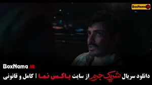 سریال شریک جرم - سریال های جدید ایرانی ۱۴۰۲