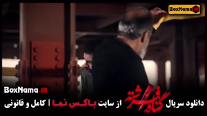 دانلود قسمت جدید سریال گناه فرشته شهاب حسینی
