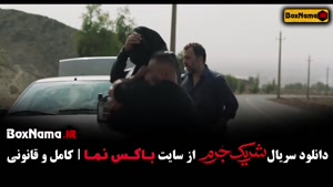 دانلود سریال شریک جرم / بهترین سریال ایرانی جدید ۱۴۰۲